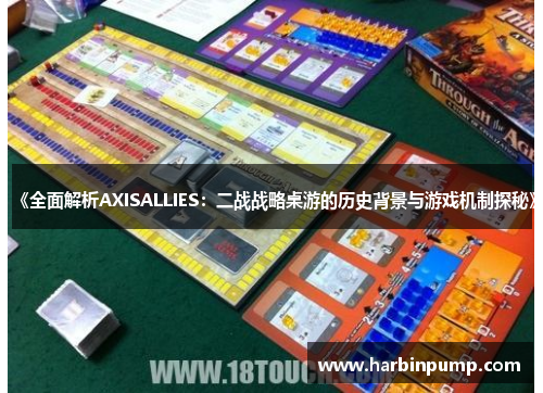 《全面解析AXISALLIES：二战战略桌游的历史背景与游戏机制探秘》