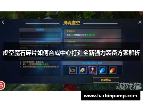 虚空魔石碎片如何合成中心打造全新强力装备方案解析